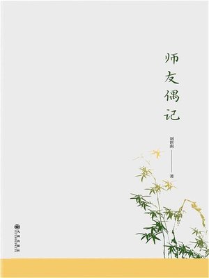 cover image of 师友偶记